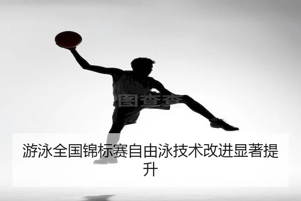 you-yong-quan-guo-jin-biao-sai-zi-you-yong-ji-shu-gai-jin-xian-zhu-ti-sheng-2-194.jpg